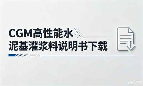 铁门关厂家：CGM高性能水泥基灌浆料说明书PDF（纯白无LOGO）